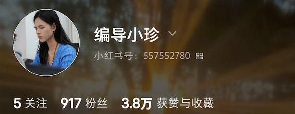 编导小珍